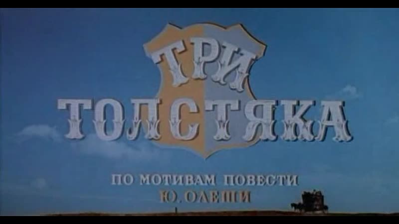 Три толстяка (СССР, 1966, Ю.