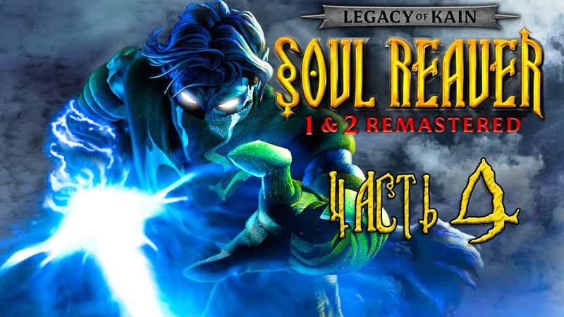 Legacy of Kain: Soul Reaver 1 2 Remastered Часть 4 Последний брат Дума Финал