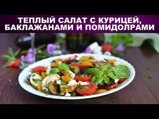 Теплый салат с курицей баклажанами и помидорами  Салат с запеченной курицей, жареными баклажанами