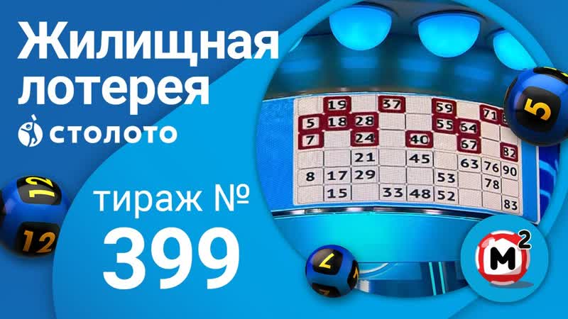 Жилищная лотерея тираж 399 от
