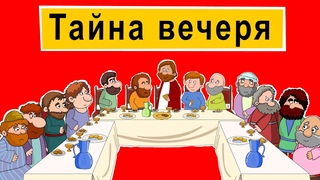 Розповіді Доброї Книги - Тайна вечеря