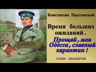 Константин Паустовский.Прощай,моя Одесса,славный карантин!
