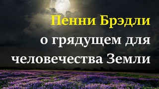 #ПенниБрэдли - О будущем человечества Земли | 20/08/2021