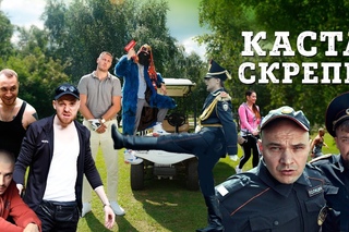 Каста — Скрепы (Official Video)