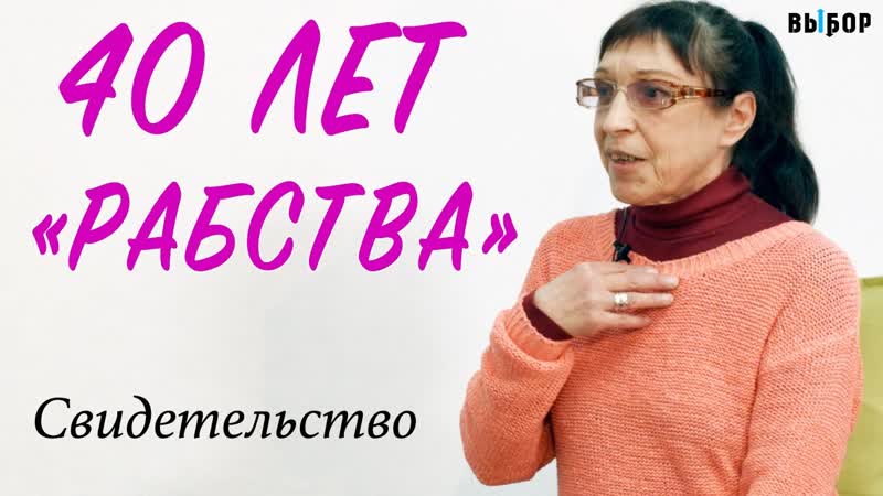 40 лет рабства, пора признать Бога спасителем ,