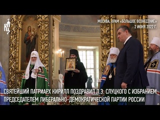 Святейший Патриарх Кирилл поздравил Л.Э. Слуцкого с избранием председателем ЛДПР
