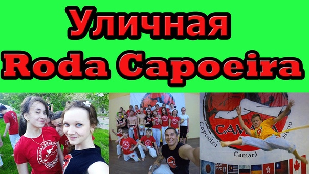 уличная roda capoeira капоэйра camara 2016