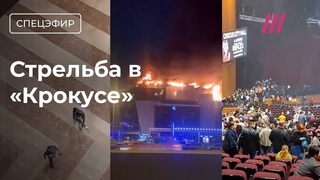 Стрельба в Крокус Сити Холле в Москве