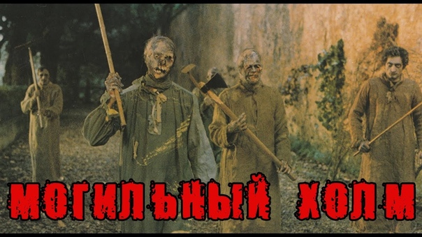 5 Обзор на фильм МОГИЛЬНЫЙ ХОЛМ, BURIAL GROUND Мясо, зомби, инцест и