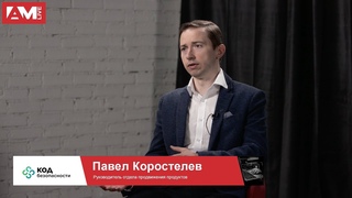 Павел Коростелев, Код Безопасности: о востребованности функций NGFW и UTM