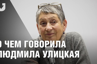 Людмила Улицкая: цитаты с творческого вечера в Минске