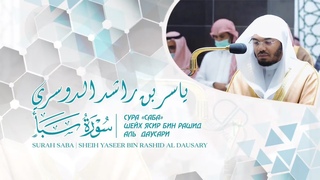 Ясир Даусари | سورة سبأ | ياسر الدوسري | SURAH SABA + English subtitles | 34 - 54