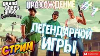 GTA San Andreas | Прохождение легендарной игры! #1 (Всё заново, повторим былое!)