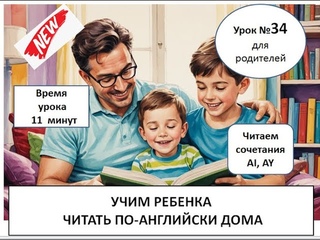 Помоги ребенку зачитать грамотно по-английски!