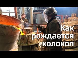 Как льют колокола. Максимально быстро и понятно