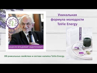 Уникальная формула молодости ’TA VIE ENERGY’ ТаВи