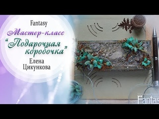 “Подарочная коробочка“ TUTORIAL /  Мастер класс / Скрапбукинг / #dies_Fantasy