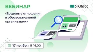 «Трудовые отношения в образовательной организации»