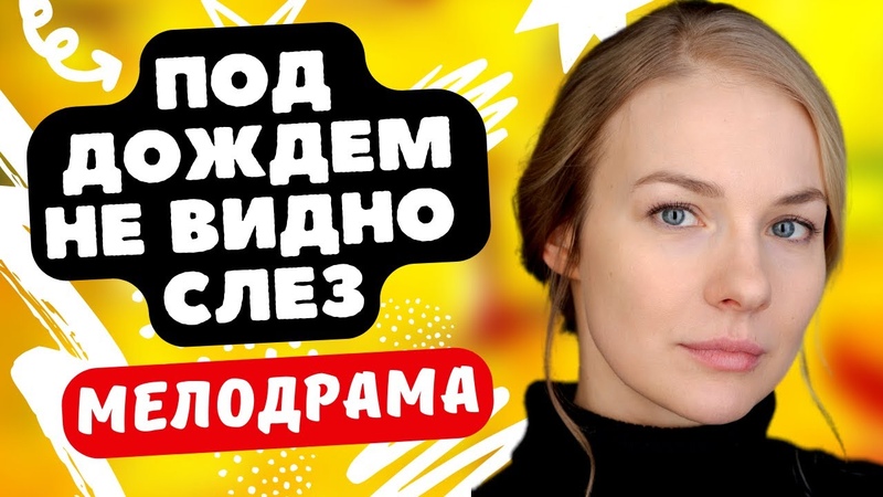 СТРАСТНАЯ МЕЛОДРАМА ОЧЕНЬ РЕКОМЕНДУЮ Под дождем не видно