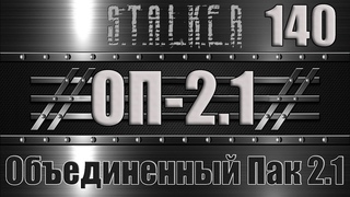 Сталкер ОП 2.1 - Объединенный Пак 2.1 Прохождение 140 ЭКЗА ДОН КИХОТ, СНАЙПЕРКА ФЕНРИРА и БИОРАДАР