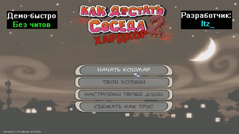 Демо быстро Как достать соседа 2 Хардкор Первая версия от