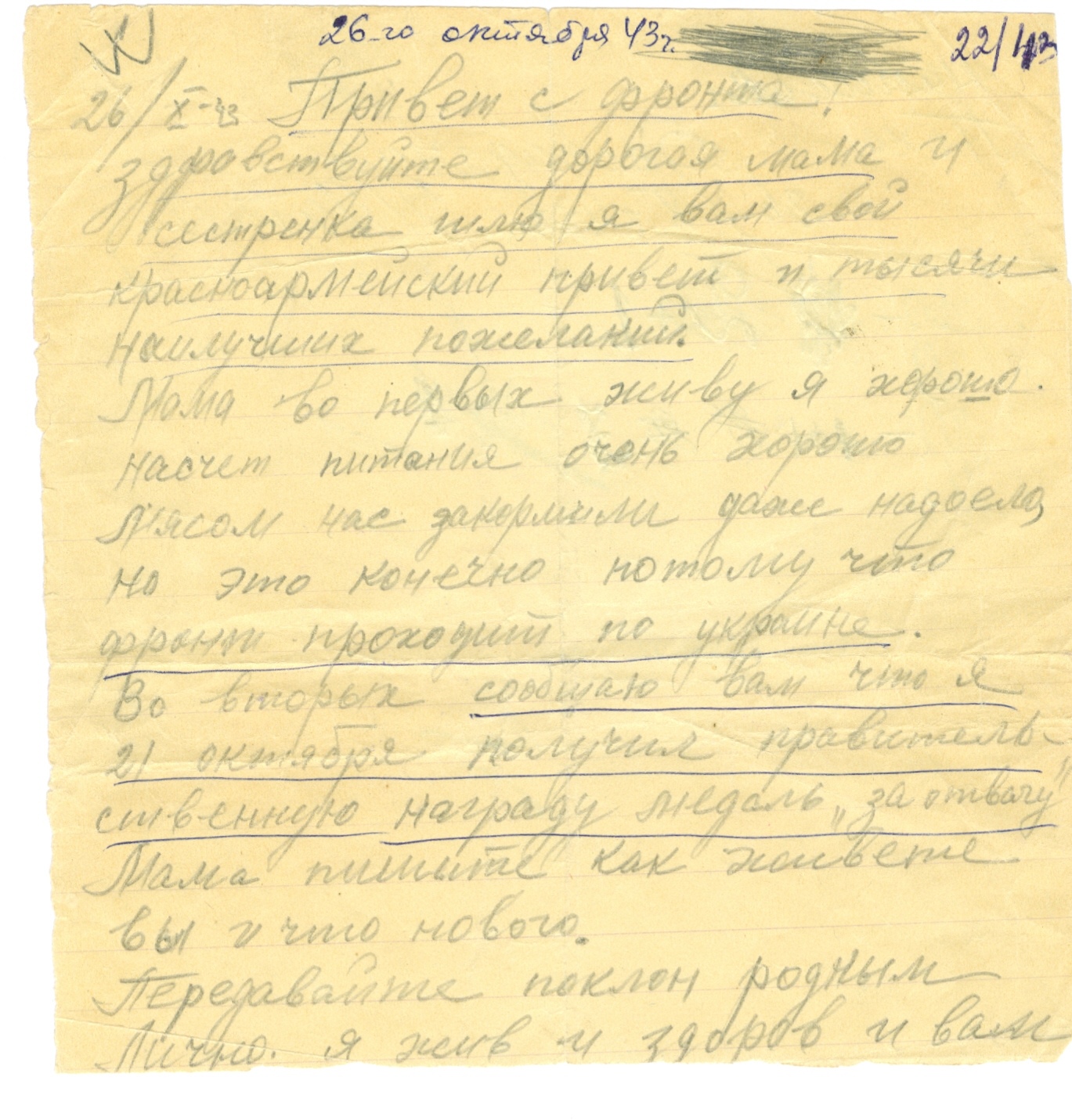 Письмо Николая с фронта от 26 октября 1943 года