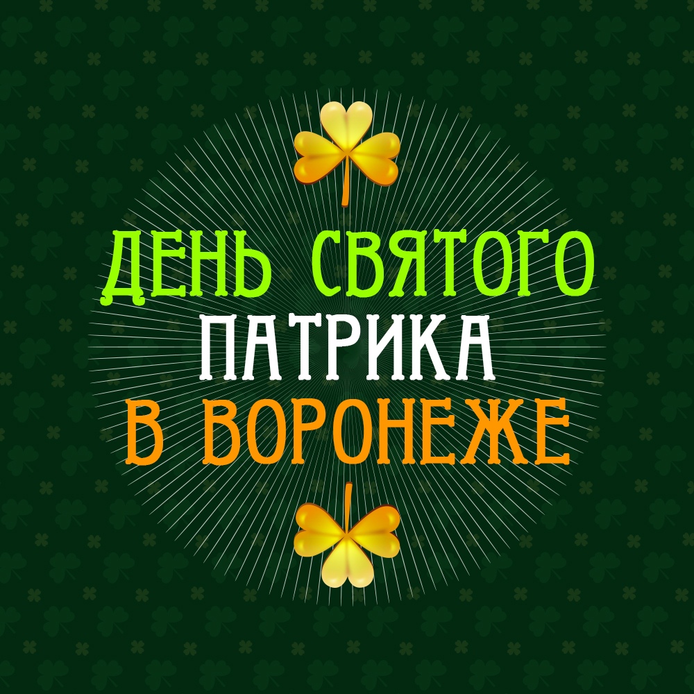 Афиша Воронеж День Святого Патрика (Воронеж 2020)