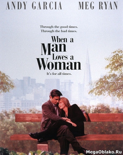 Когда мужчина любит женщину / When a Man Loves a Woman (1994/WEB-DL/WEB-DLRip)