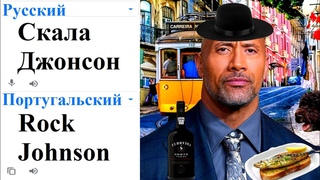 Скала Джонсон на разных языках мем