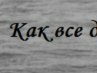 Настюшка Савченко | Калининград