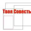 Твоя Совесть