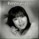 Фотография Валентина Мордовская