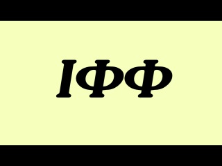 ІФФ