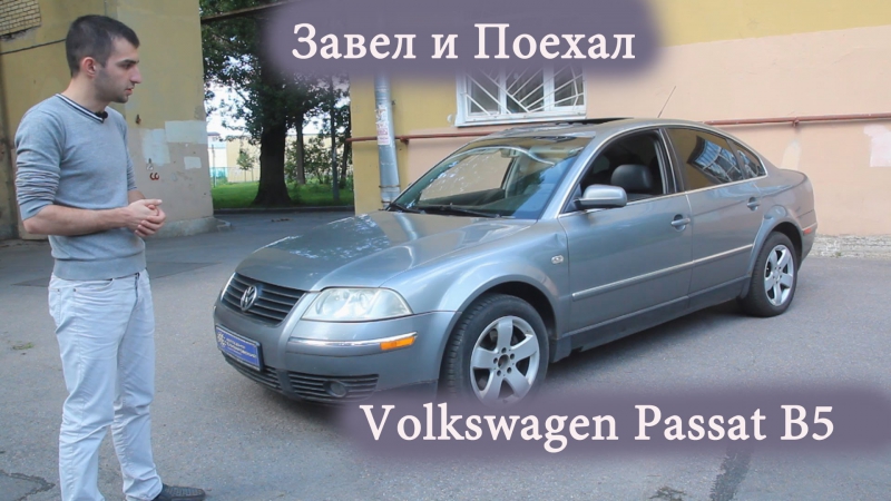 Volkswagen Passat B5 завел и