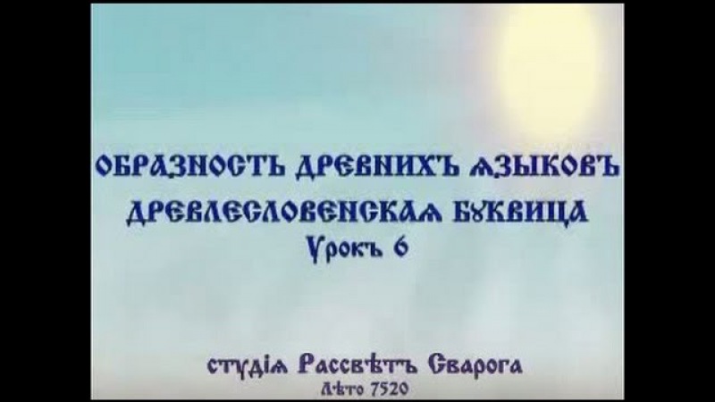 Древлесловенская буквица. Урок 6
