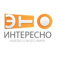 Это интересно Это интересно