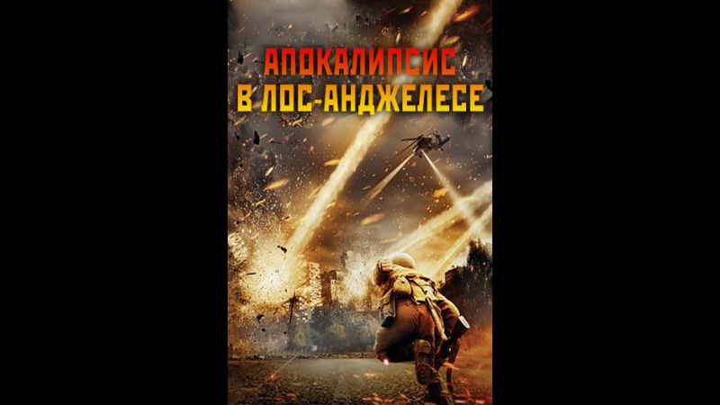 «Апокалипсис в Лос-Анджелесе» (LA Apocalypse, 2014) смотреть онлайн в хорошем качестве HD
