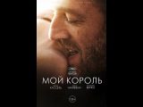 «Мой король» (Mon roi, 2015) смотреть онлайн в хорошем качестве HD