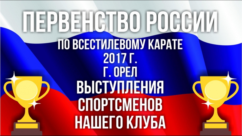 Первенство России по всестилевому Карате 2017. г. Орел.