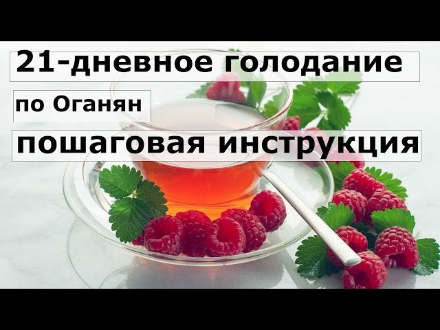 Очищение 21 день схема. Голодание по Марве Оганян. Условное голодание по Марве. Марва Оганян голодание. Условное голодание по Марве Оганян 21.