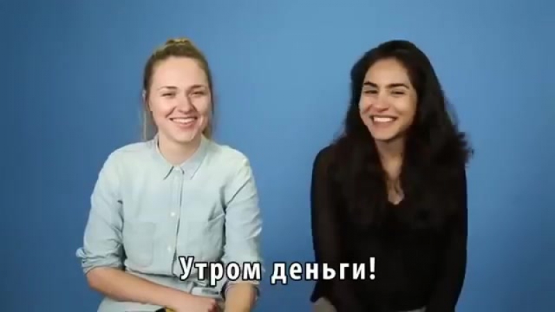 Американцы цитируют русские