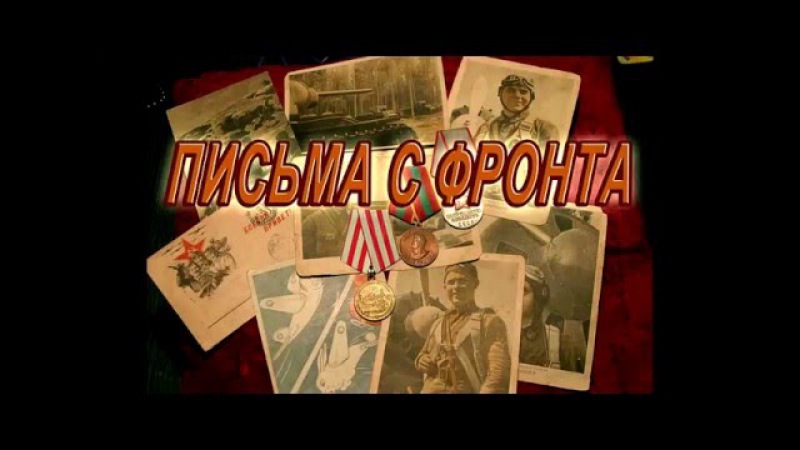 ПИСЬМА С ФРОНТА 05