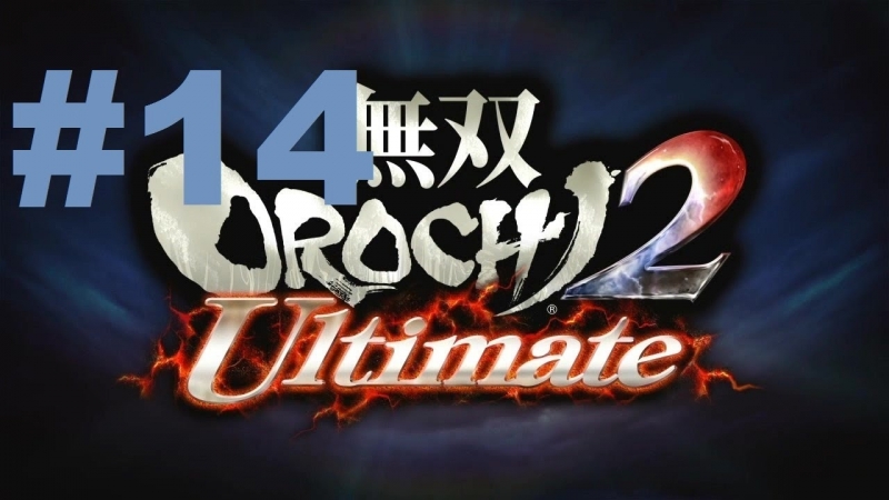 Musou Orochi 2 Ultimate Walkthrough part
