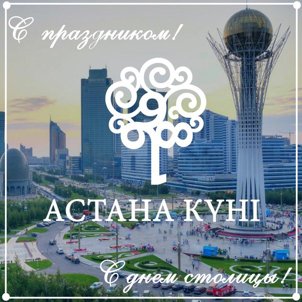 с днем столицы казахстана открытки смешные общем случае