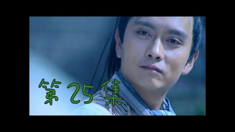 仙劍奇俠傳1 第25集(胡歌、劉亦菲、安以軒、劉品言、彭于晏等主演)