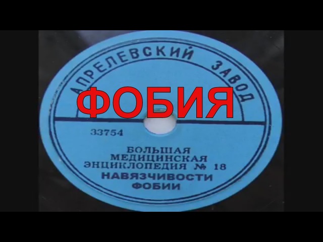 Фобии, навязчивости © Рhobia
