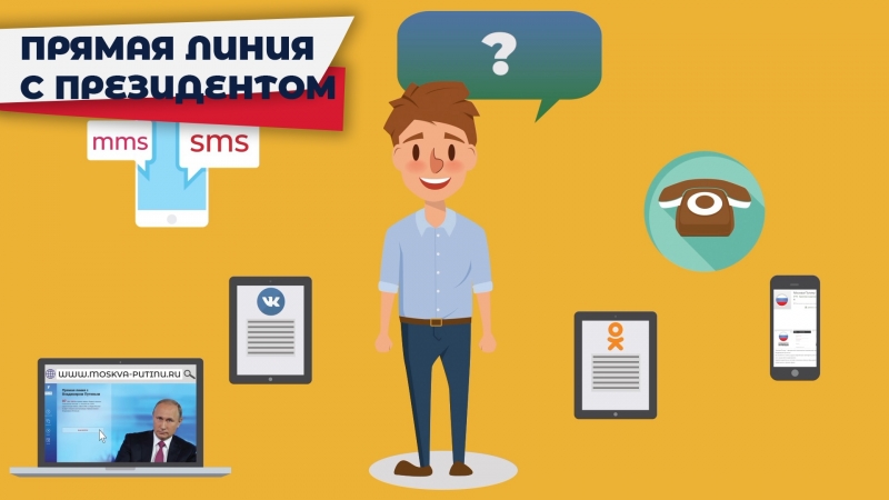 Прямая линия с президентом