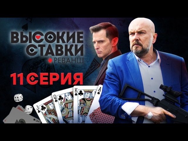"Высокие ставки. Реванш". 11-я серия