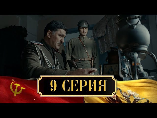 #сериалНТВ: "Хождение по мукам". 9 серия