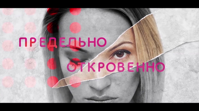Предельно Откровенно СЕРИЯ 6 НИКОЛАЙ БАСКОВ